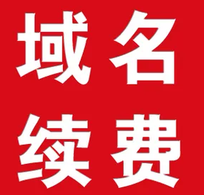 域名续费.png