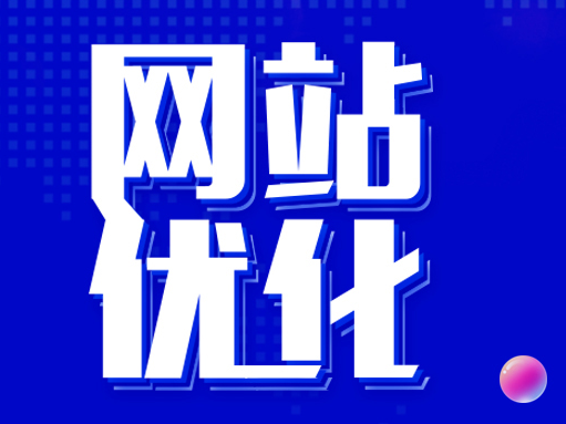 网站优化.png