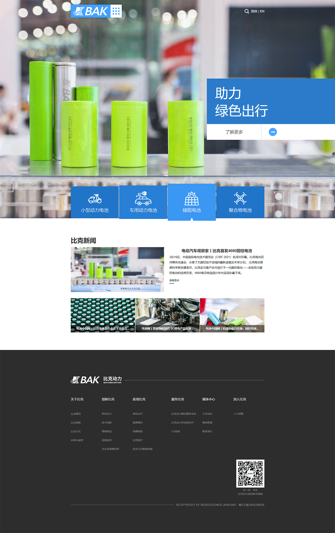比克电池 - 深圳市比克动力电池有限公司.png