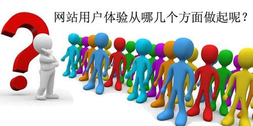 网站用户体验从哪几个方面做起