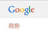 google趋势