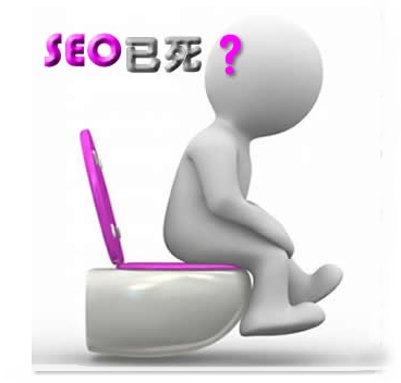 seo死了吗