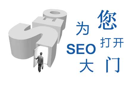 正确理解seo,seo大门将为您打开