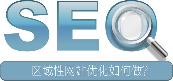 区域性网站优化怎么做？
