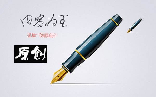 原创不等于优质内容