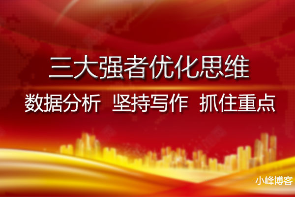 三大强者优化思维