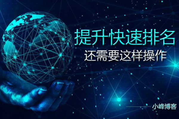 提升快速排名还需要这样的操作