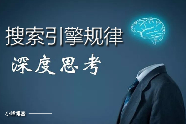搜索引擎规律深度思考