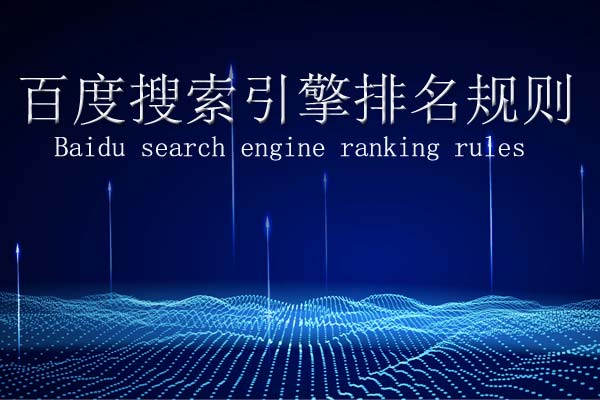 百度搜索引擎规则