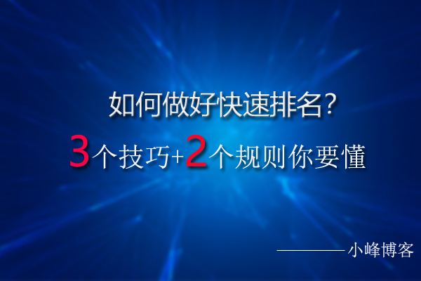 如何做好快速排名？3个技巧+2个规则你要懂