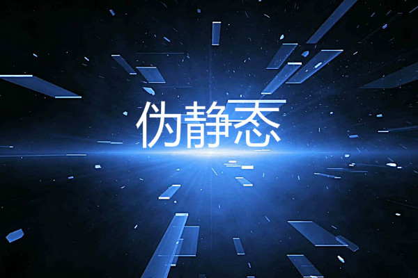 伪静态
