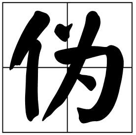 伪原创公司