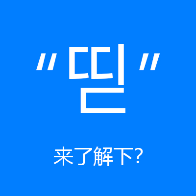 띧