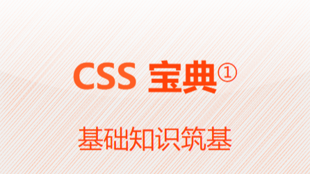 CSS基础知识筑基