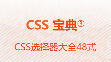 CSS选择器大全48式