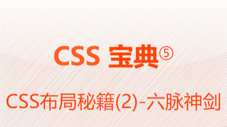 CSS布局秘籍(2)-6脉神剑