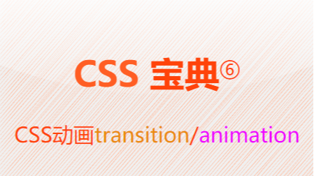 CSS动画-transition/animation