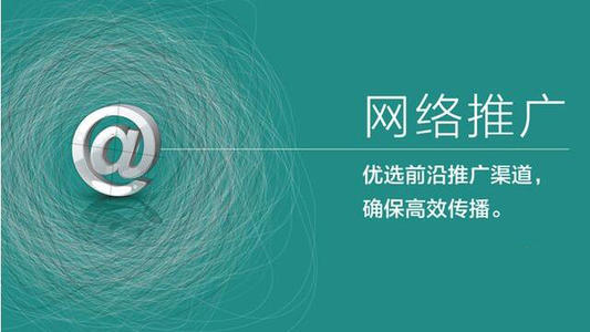 网络推广营销的途径有哪些？