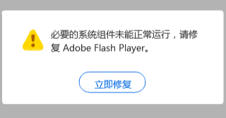 Flash中心可修复“缺少一个必要的软件组件”等Flash运行问题