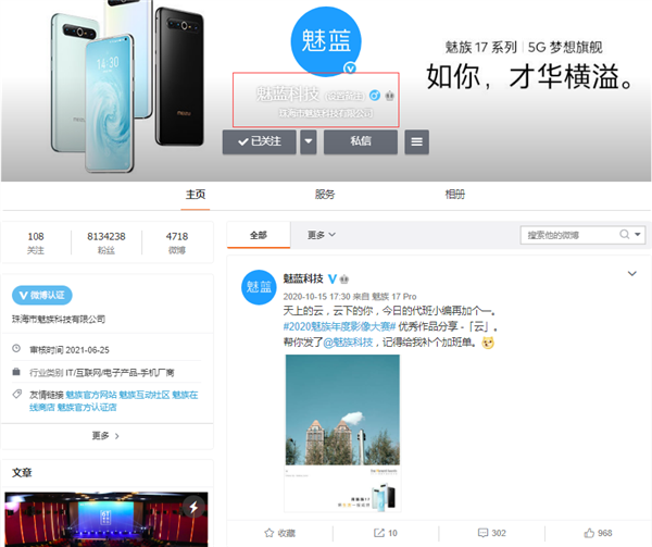 魅族的归来？魅蓝手机官微突然更名为魅蓝科技