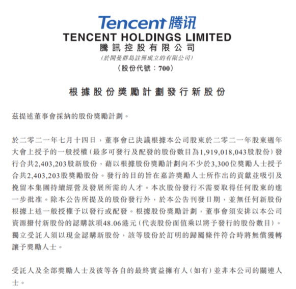 腾讯港交所公告