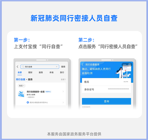 担心自己是“密切接触者”？支付宝上线同行自查服务