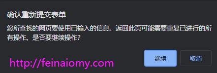 js去掉浏览器“确认重新提交表单”提示的方法