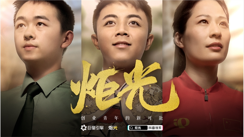 《炬光2》温情上线：巨量引擎激发青年创业新可能