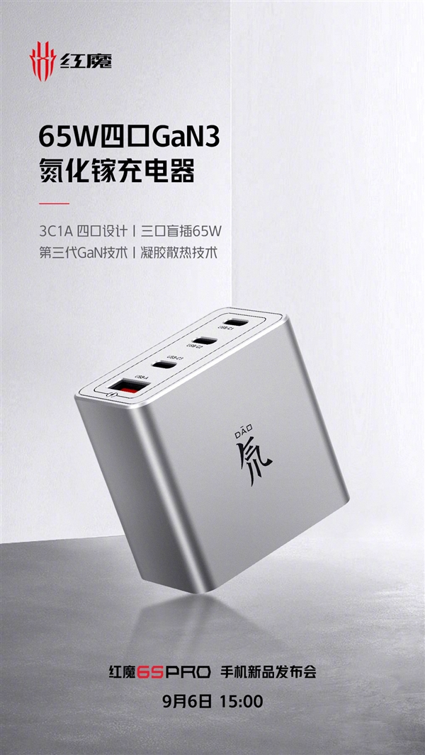 努比亚预告65W四口氮化镓充电器：迄今体积最小