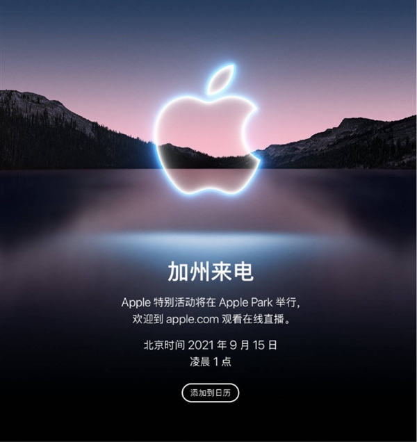 iPhone  13终于来了！苹果秋季发布会官宣定档9月15日