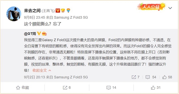 微博CEO王高飞换上三星Galaxy  Z  Fold3：问网友这贴膜能撕么？