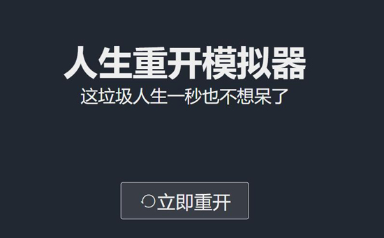 人生重开模拟器.jpg
