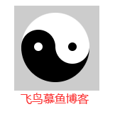 CSS画太极图的方法