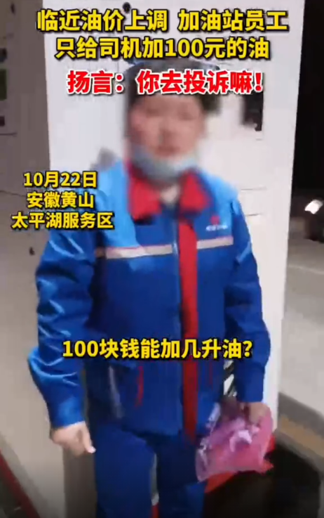 临近涨价 一服务区只给加100块钱油！员工：保证能跑到下个服务区