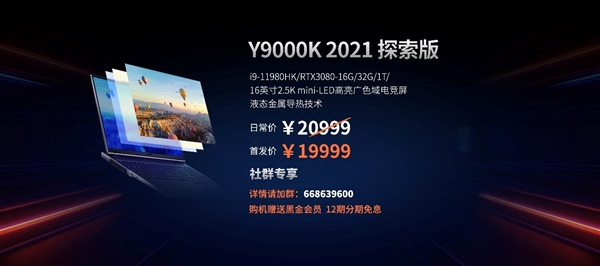 20999元！联想发布拯救者Y9000K 2021探索版：液态金属＋mini-LED