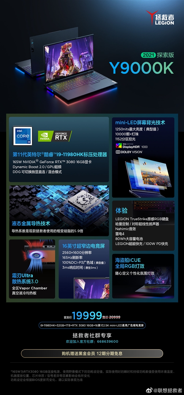 20999元！联想发布拯救者Y9000K 2021探索版：液态金属＋mini-LED