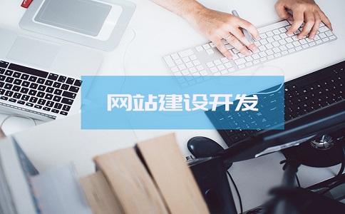 成都企业如何建立高质量的网站呢？需要注意哪些问题？