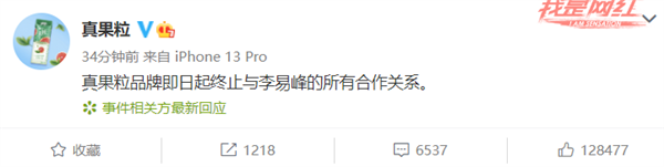 多品牌紧急宣布与李易峰解约 真果粒火速声明：即日起终止所有合作关系