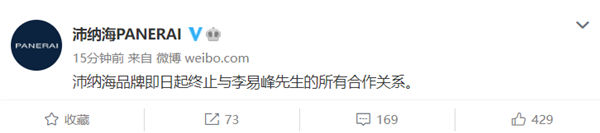 多品牌紧急宣布与李易峰解约 真果粒火速声明：即日起终止所有合作关系