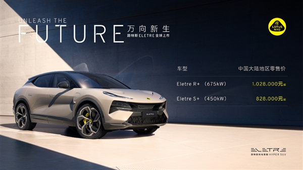 82.8万元起！路特斯首款纯电SUV Eletre上市：零百加速2.95秒