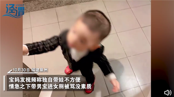 宝妈带2岁儿子进女厕被骂没素质 引网友热议：这么小孩子知道啥？