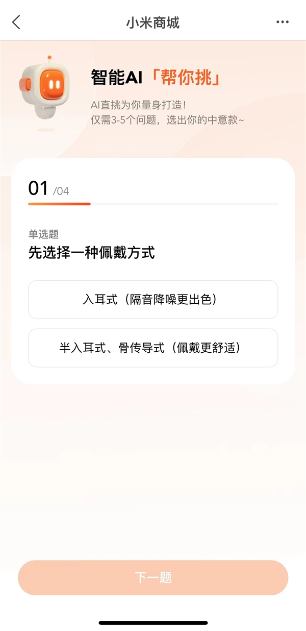 小白也能闭眼买！小米商城推出全新功能：AI 1分钟帮你挑手机