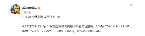 一加Ace2天玑版谍照：1.5K直屏 超窄边框碾压三星